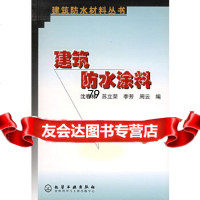 [9]建筑防水涂料(建筑防水材料丛书)972546946沈春林,化学工业出版社 9787502546946