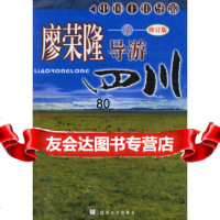 廖荣隆导游四川(1)(修订版)廖荣隆四川大学出版社97861424872 9787561424872