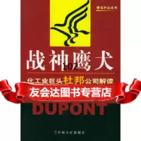 战神鹰犬:化工业巨头杜邦公司解读李存茂,李九江978710758中国方正出版 9787801079558