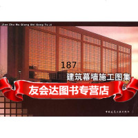 建筑幕墙施工图集田延中9787112082230中国建筑工业出版社