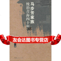 [9]马步芳家族统治青海40年97872250286陈秉渊,青海人民出版社 9787225029986
