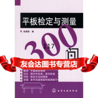 [9]平板检定与测量300问972591465张泰昌,化学工业出版社 9787502591465