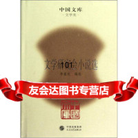 [9]中国文库:文学研究会小说选97870200033李葆琰,中国出版集团,人民文学出版 9787020085033