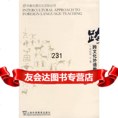 跨文化外语教学张红玲上海外语教育出版社97844601108 9787544601108