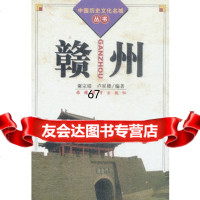 [9]赣州(中国历史文化名城丛书)97863710034谢宗瑶,卢星楼,旅游教育出版社 9787563710034