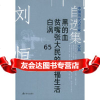 恒自选集2——中国当代名作家自选集大系恒978718470现代出版社 9787801885470