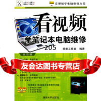 看视频学笔记本电脑维修(芯片级—全彩版)(配)(看视频学电脑维修丛书)科教工作室清华 9787302287384