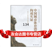 中国城市体育消费构成实证魏农建,等上海财经大学出版社97864206598 9787564206598