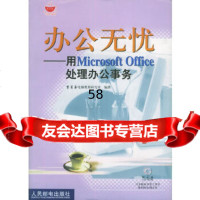 [9]办公无忧:用MicrosoftOffice处理办公事务(附CD-ROM一张)雪茗斋电 978711510807