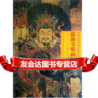 [9]中国寺观壁画经典丛书法海寺壁画97831028642淑芳,河北美*出版社 9787531028642