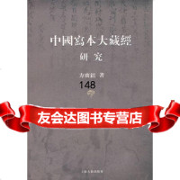 [9]中国写本大藏经研究方广锠上海古籍出版社97832545100 9787532545100