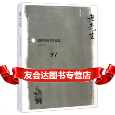 闲话文库老先生:书屋里的书生底色周实975209843青岛出版社 9787555209843