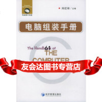 电脑组装手册刘红彬经济管理97871628183 9787801628183