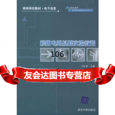 模拟电路基础实验教程——高等学校教材电子信息刘志军清华大学出版社978730210 9787302104391