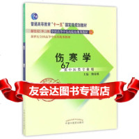 [9]全国中医药行业高等教育经典老课本伤寒学熊曼琪中国中医药出版社9781324029 9787513240291