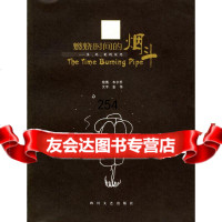 【9】燃烧时间的烟斗:生、死、爱的沉思金伟文,韦尔乔绘四川文艺出版社978411221 9787541122194
