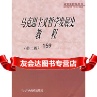 [9]马克思主义哲学发展史教程(第2版研究生教学用书)杨春贵中中央党校出版社973 9787503528187