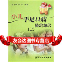 [9]小儿手足口病防治知识9787117113762吴江,人民卫生出版社