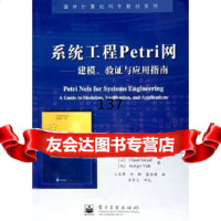 国外计算机科学教材系列系统工程Petri网:建模验证与应用指南吉奥特电子工业出版社 9787121007811