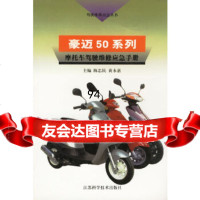 豪迈50系列--摩托车驾驶维修应急手册陈忠民江苏科学技术出版社978345384 9787534538483