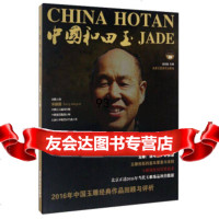 [9]中国和田玉(20171总第28辑)池宝嘉北京工艺美术出版社9781401176 9787514011760