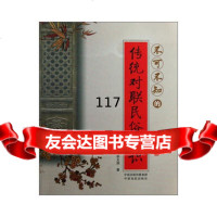 不可不知的传统对联民俗常识,李文郑著97877396789中原农民出版社 9787807396789