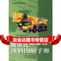 轮胎式/履带式起重机维修图解手册赵明江苏科学技术出版社978345528 9787534552908