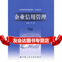 企业信用管理(经济管理类课程教材信用系列)关伟中国人民大学出版社978730011 9787300113708