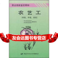 职业技能鉴定教材:农艺工(初级、中级、高级)《职业技能鉴定教材》编审委员会,《职业技 9787504518453