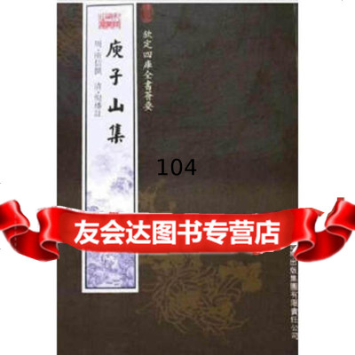 [9]庾子山集(集部-7)——钦定四库全书荟要97877201342庾信,吉林出版集团股 9787807201342