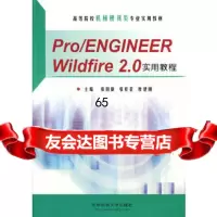 【9】Rro/ENGINEERWildfire20实用教程(附)张四新,张桂花,廖建刚 9787560937915