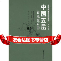 [9]中国五岳(美)盖洛,彭萍,马士奎,沈弘山东画报出版社97877133070 9787807133070