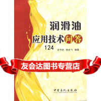 润滑油应用技术问答关子杰,钟光飞著97811415165中国石化出版社有限公司 9787511415165
