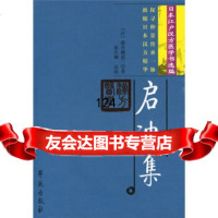 [9]启迪集:日本江户汉方医学书选编[日]曲直濑道三,徐长卿校学苑出版社9777 9787507733990