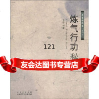 炼气行功秘诀墨井书屋978377352山西出版集团,山西科学技术出版社 9787537735285