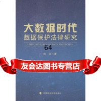 [9]大数据时代数据保护法学文集_经典著作研究97862086307刘红,中国政法大学出 9787562086307