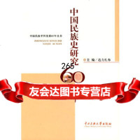 [9]中国民族史研究60年达力扎布中央民族大学9787811088182