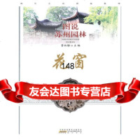 图说苏州园林——花窗曹林娣97846108872黄山书社 9787546108872