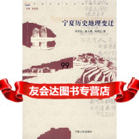 宁夏历史地理变迁吴忠礼,鲁人勇,吴晓红9787227039112宁夏人民出版社