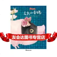 [9]宠物总动员-三只小香猪97835636867熊亮,湖南美术出版社 9787535636867