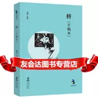 经典怀旧：桥(手稿本)废名97811011152海豚出版社 9787511011152