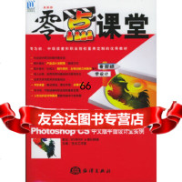[9]美画师零点课堂PhotoshopCS中文版平面设计全实例(附CD-ROM两张)支点 9787502762230