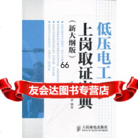 [9]低压电工上岗取证宝典(新大纲版)97871152844常大军,常绪滨,人民邮电出 9787115284754