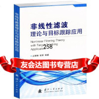 【9】非线性滤波理论与目标跟踪应用9787114占荣辉,国防工业出版社 9787118085754