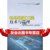 [9]机场场道工程技术与管理——浦东国际机场第二跑道建设吴念祖,张光辉中国民航出版社9787 97878011071