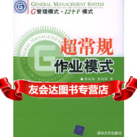 超常规作业模式——G管理模式12个子模式郭咸纲,陈邦9787302107842清