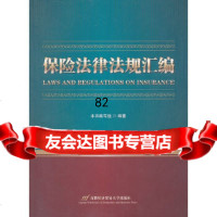 [9]保法律法规汇编97863819331出版社:首都经济贸易大学出版社,首都经济贸易 9787563819331