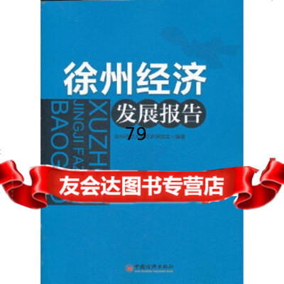 [9]徐州经济发展报告97813611213徐州经济学院组著,中国经济出版社 9787513611213