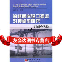 [9]海峡两岸港口物流对接模型研究——以闽台为例9787030242662黄民生,科学出版社