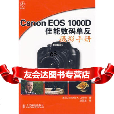 [9]CanonEos1000D佳能数码单反摄影手册97871152156(美)劳瑞 9787115215680